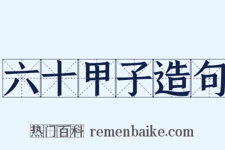 六十甲子造句是什么意思的图片